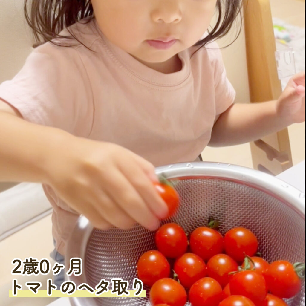 2歳0ヶ月 トマトのヘタ取りのお手伝いの様子