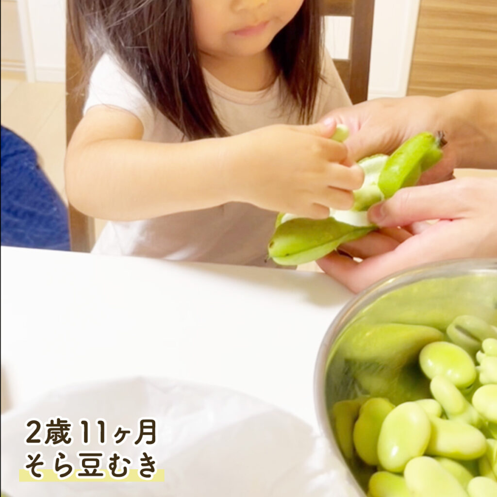 2歳11ヶ月 そら豆むきのお手伝いの様子