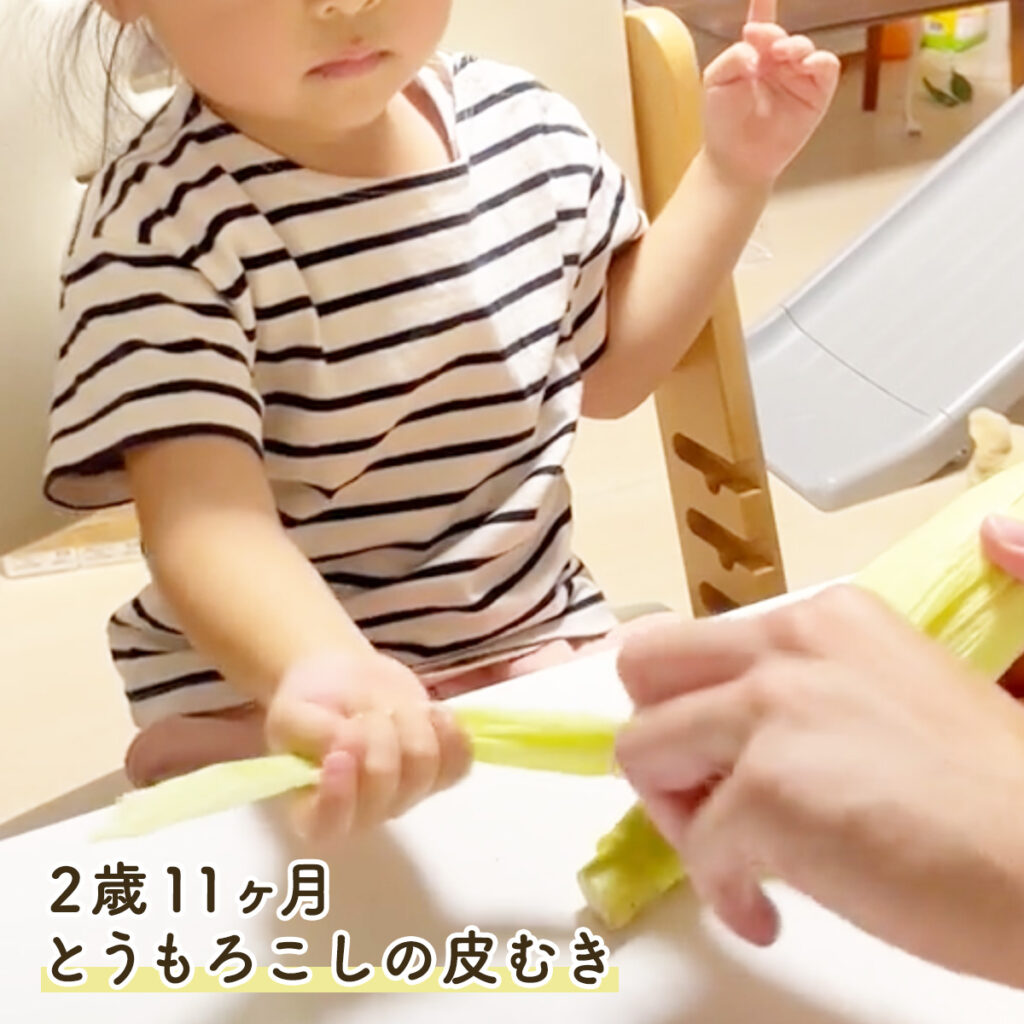 2歳11ヶ月 とうもろこしの皮むきのお手伝いの様子